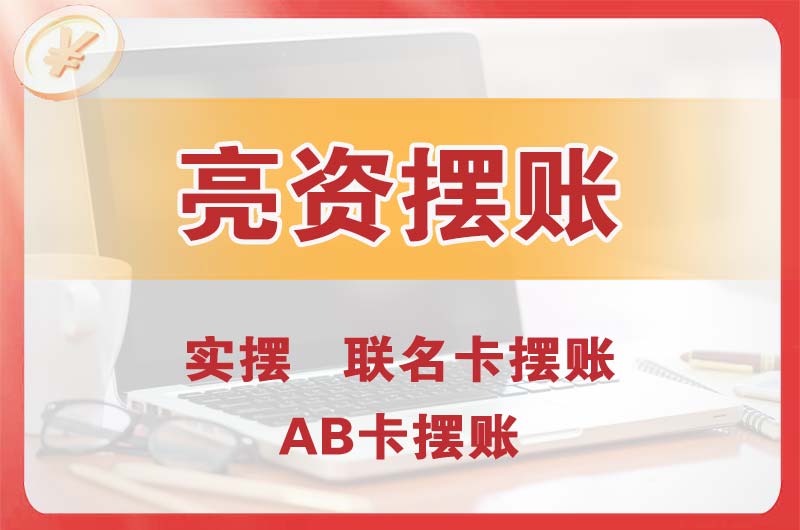 于洪个人亮资摆账