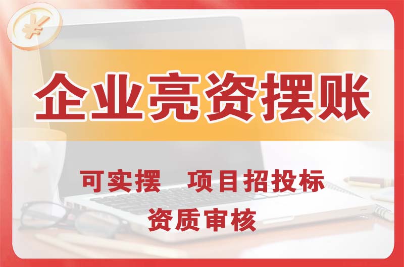 于洪企业亮资摆账