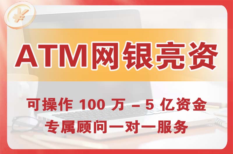 于洪ATM机、网银亮资显账