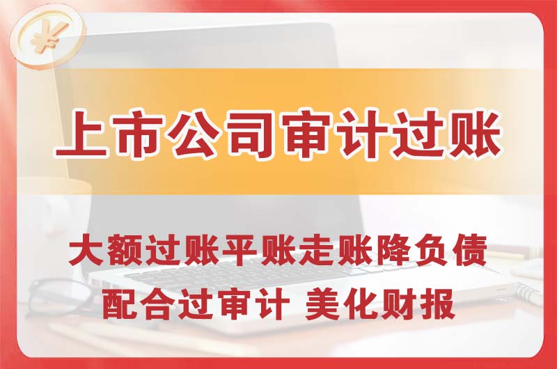 于洪上市公司审计过账
