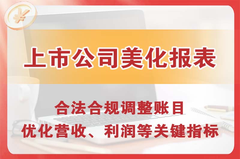 于洪上市公司美化报表