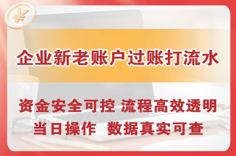 于洪企业新老账户过账打流水