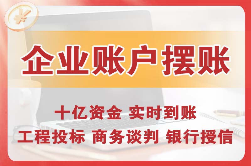于洪企业账户摆账